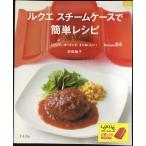ショッピングルクエ ルクエスチームケースで簡単レシピ (マイライフシリーズ)