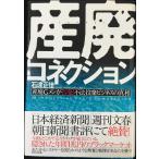 産廃コネクション: 産廃Gメンが告発!不法投棄ビジネスの真相
