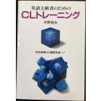 英語上級者のためのCLトレーニング