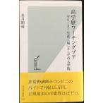 高学歴ワーキングプア 「フリーター生産工場」としての大学院 (光文社新書)