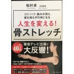 コリ・ハリ・痛みが消え、疲れ知らずの体になる 人生を変える! 骨ストレッチ