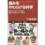 痛みをやわらげる科学 痛みの正体やその原因、最新の治療法までを探る (サイエンス・アイ新書)