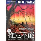 REKIHAKU 特集・推定不能 炭素1