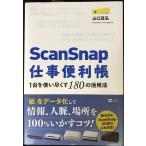 ScanSnap仕事便利帳?1台を使い尽くす180の活用法