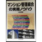マンション管理組合の実務ノウハウ