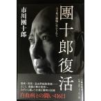 團十郎復活