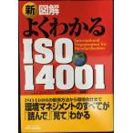 新図解よくわかるISO14001 (B&Tブックス)