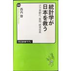統計学が日本を救う - 少子高齢化、貧困、経済成長 (中公新書ラクレ 566)