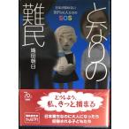 となりの難民??日本が認めない99%の人たちのSOS