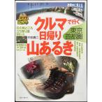クルマで行く日帰り山あるき 東京・首都圏 (ブルーガイド ぶらり山散歩)