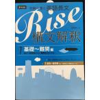 合格へ導く英語長文Rise 構文解釈1.基礎~難関編(高2~難関国公立・難関私立レベル)