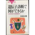 遺伝子診断で何ができるか: 出生前診断から犯罪捜査まで (ブルーバックス 1222)