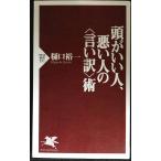 頭がいい人、悪い人の<言い訳>術 (PHP新書 351)