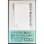 語学で身を立てる (集英社新書)