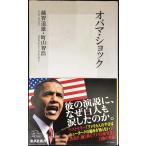 オバマ・ショック (集英社新書 477A)