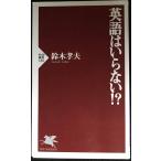 英語はいらない (PHP新書 136)