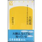 大便通 知っているようで知らない大腸・便・腸内細菌 (幻冬舎新書)