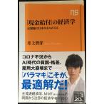 「現金給付」の経済学: 反緊縮で日本はよ