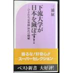 下流大学が日本を滅ぼす! (ベスト新書 192)