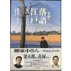 花緑の落語江戸ものがたり: 師匠小さんの想い出とたどる