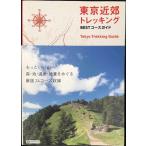 東京近郊 トレッキング BESTコースガイド (登山ガイド)