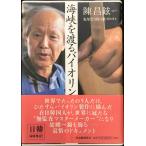 海峡を渡るバイオリン