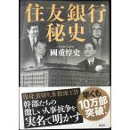 住友銀行秘史