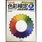わかる!色彩検定2級ポイントレッスン: 新テキスト対応