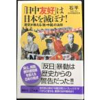 「日中友好」は日本を滅ぼす！　歴史が教える「脱・中国」の法則