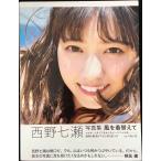 西野七瀬 西野七瀬写真集 風を着替えて
