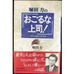 堀田力の「おごるな上司!」: 人事と組織の管理学