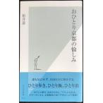 おひとり京都の愉しみ (光文社新書 423)