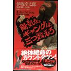 陽気なギャングは三つ数えろ (ノン・ノベル)