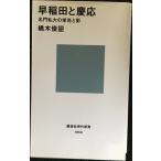 早稲田と慶応 名門私大の栄光と影 (講談社現代新書 1958)