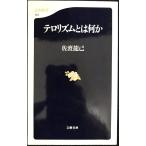 テロリズムとは何か (文春新書 124)