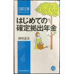 はじめての確定拠出年金 (日経文庫)