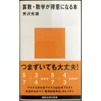 算数・数学が得意になる本 (講談社現代新書)