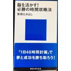 脳を活かす!必勝の時間攻略法 (講談社現代新書)