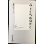 おじさん、語学する (集英社新書)