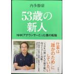 53歳の新人 NHKアナウンサーだった僕の転職