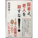 医者よ、老人を殺すな!