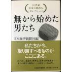 無から始めた男たち: 20世紀日本の経済人セレクション