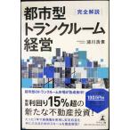 完全解説　都市型トランクルーム経営