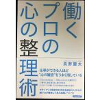 働くプロの心の整理術