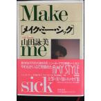 メイク・ミー・シック