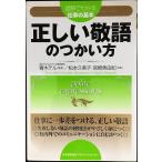 正しい敬語のつかい方 (図解でわかる仕事の基本)