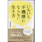 いちいち不機嫌にならない生き方 (青春新書プレイブックス)