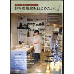 お料理教室をはじめたい!: 自分らしい教室の作り方がわかる本