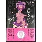 麗しき貴婦人たちのスカートの下?愛と性の歴史トリビア