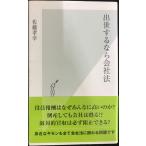 出世するなら会社法 (光文社新書 524)
